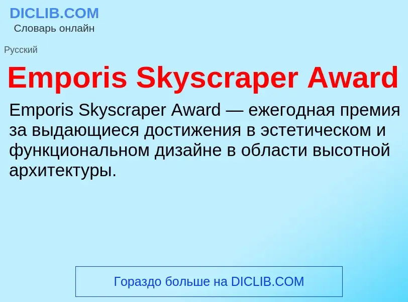 Что такое Emporis Skyscraper Award - определение