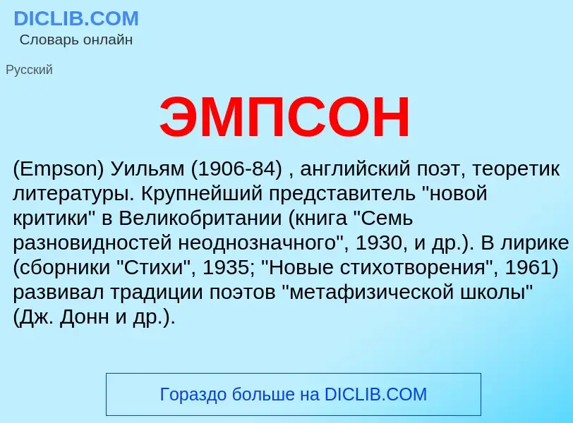 ¿Qué es ЭМПСОН? - significado y definición