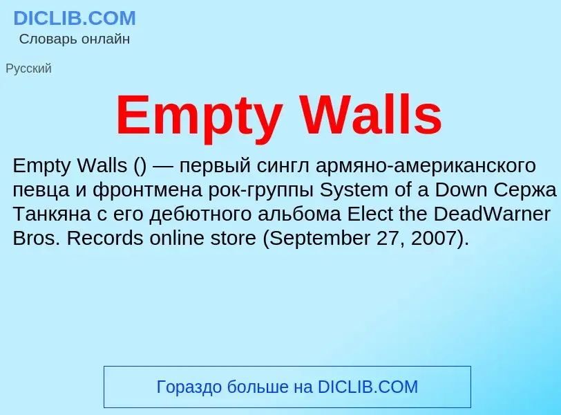 Что такое Empty Walls - определение