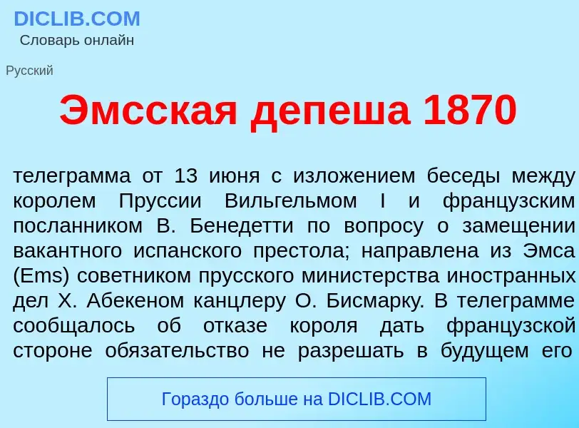 Что такое <font color="red">Э</font>мсская деп<font color="red">е</font>ша 1870 - определение