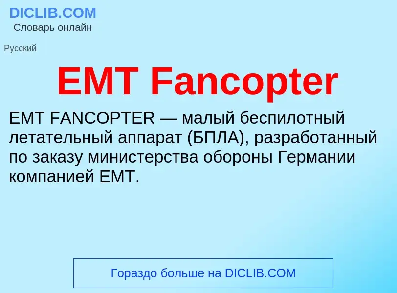 Что такое EMT Fancopter - определение