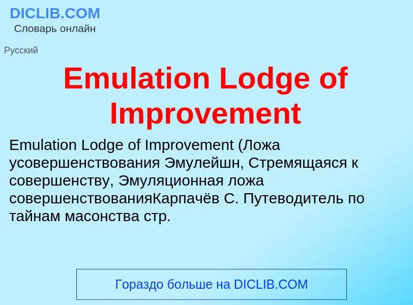 Что такое Emulation Lodge of Improvement - определение