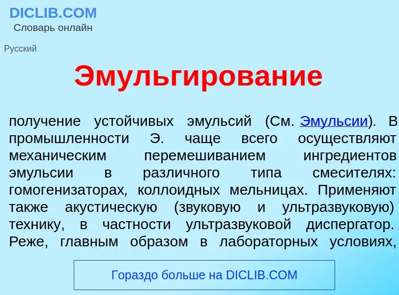 Che cos'è Эмульг<font color="red">и</font>рование - definizione