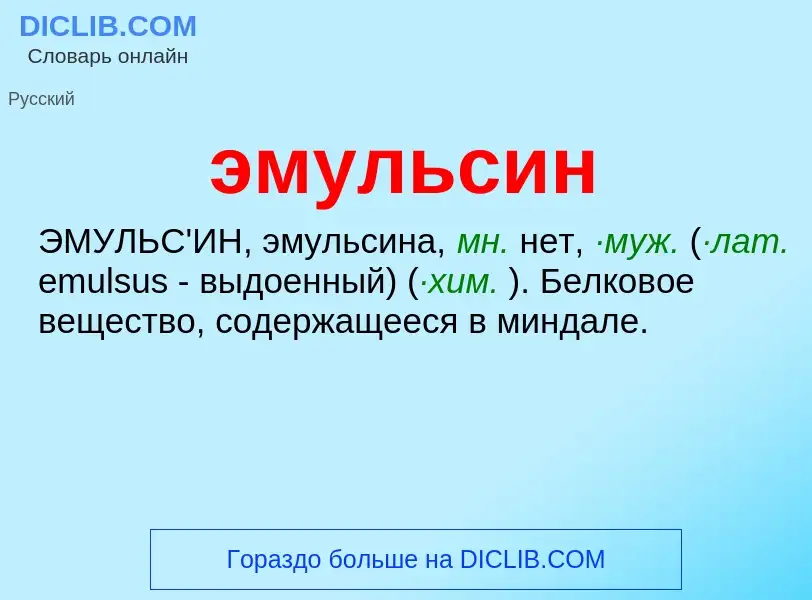 ¿Qué es эмульсин? - significado y definición