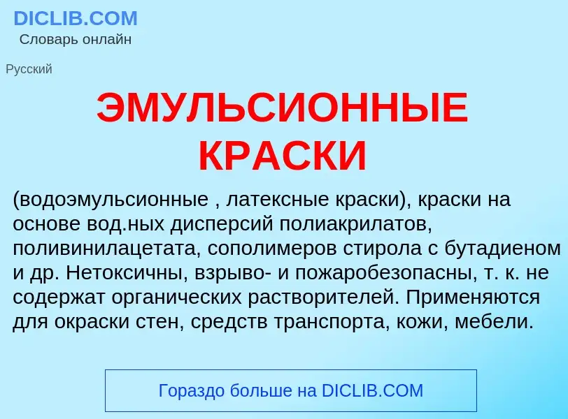 Что такое ЭМУЛЬСИОННЫЕ КРАСКИ - определение