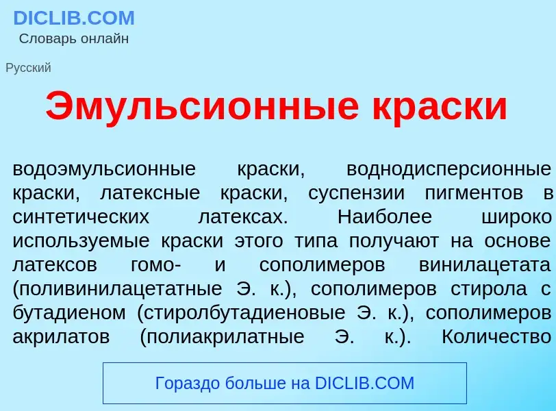 O que é Эмульси<font color="red">о</font>нные кр<font color="red">а</font>ски - definição, significa