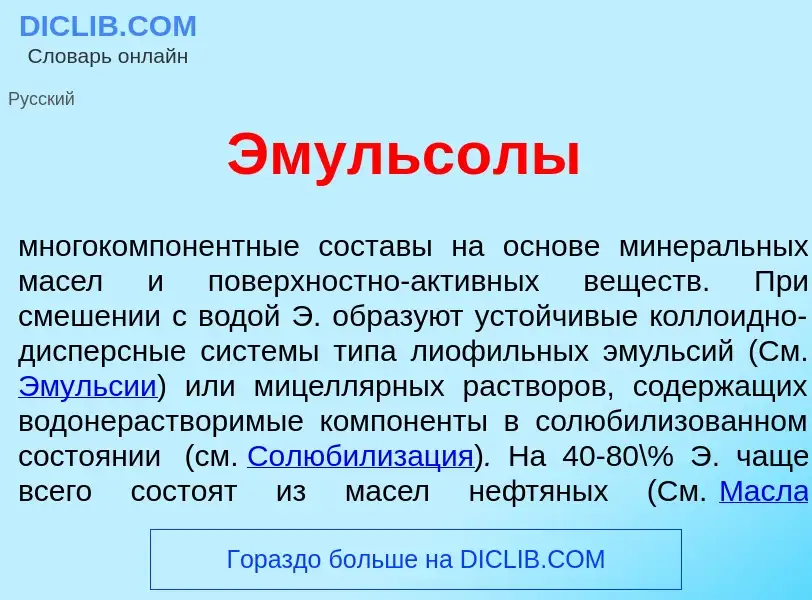 Что такое Эмульс<font color="red">о</font>лы - определение