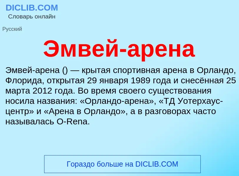 ¿Qué es Эмвей-арена? - significado y definición