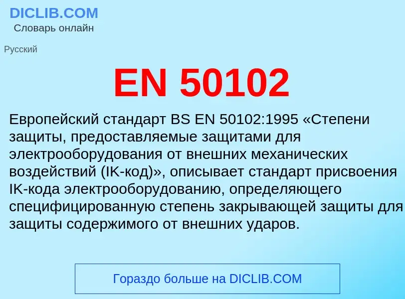 Что такое EN 50102 - определение