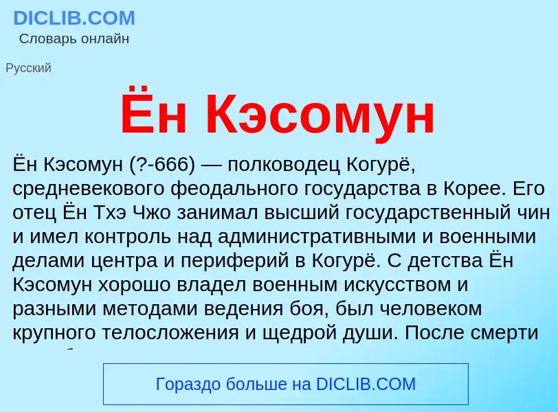 Что такое Ён Кэсомун - определение