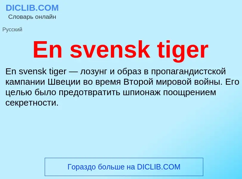 Что такое En svensk tiger - определение