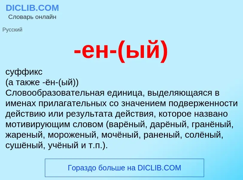 Что такое -ен-(ый) - определение