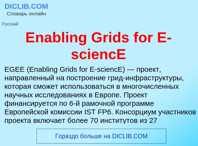 Что такое Enabling Grids for E-sciencE - определение