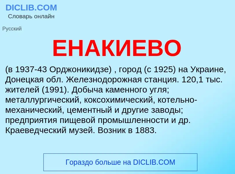 What is ЕНАКИЕВО - meaning and definition