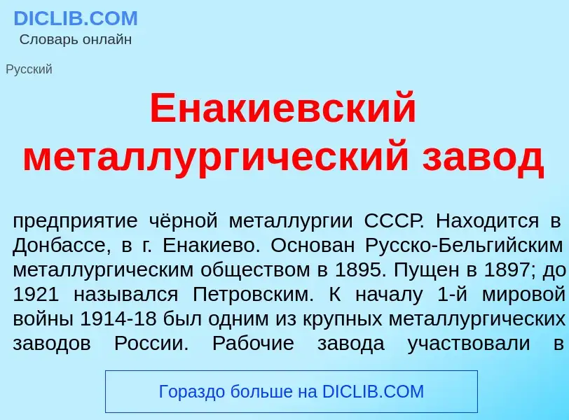 What is Ен<font color="red">а</font>киевский металлург<font color="red">и</font>ческий зав<font colo