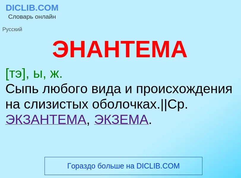 ¿Qué es ЭНАНТЕМА? - significado y definición