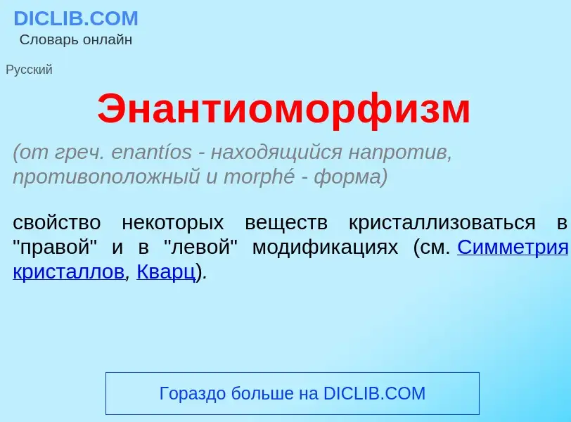 Что такое Энантиоморф<font color="red">и</font>зм - определение