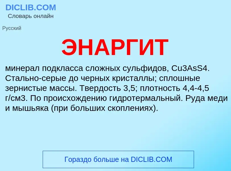 Wat is ЭНАРГИТ - definition