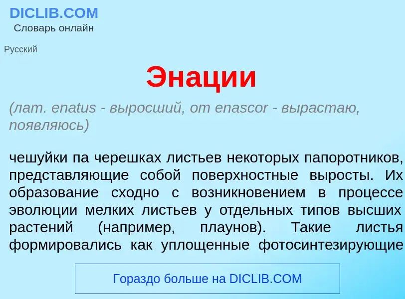 Что такое Эн<font color="red">а</font>ции - определение