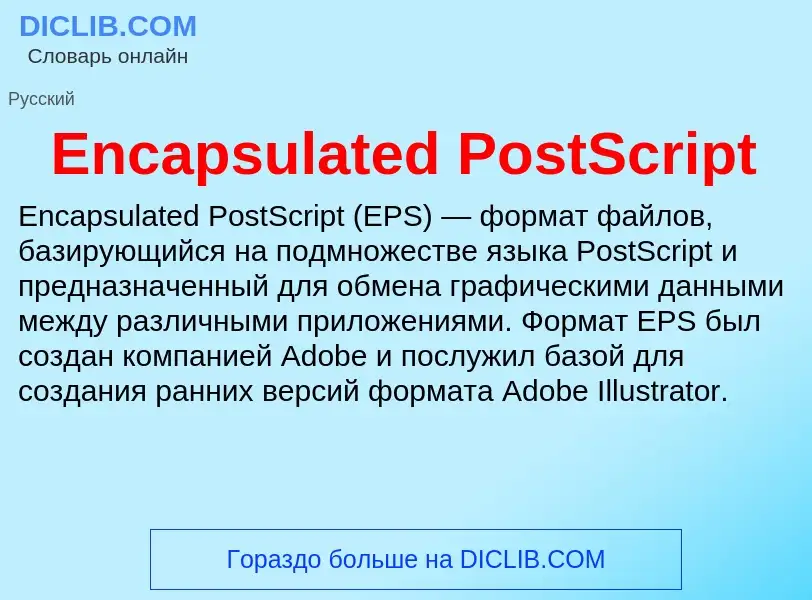 Что такое Encapsulated PostScript - определение