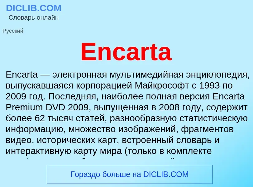 Что такое Encarta - определение