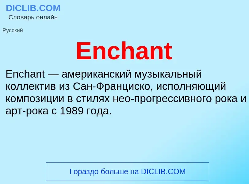 Что такое Enchant - определение