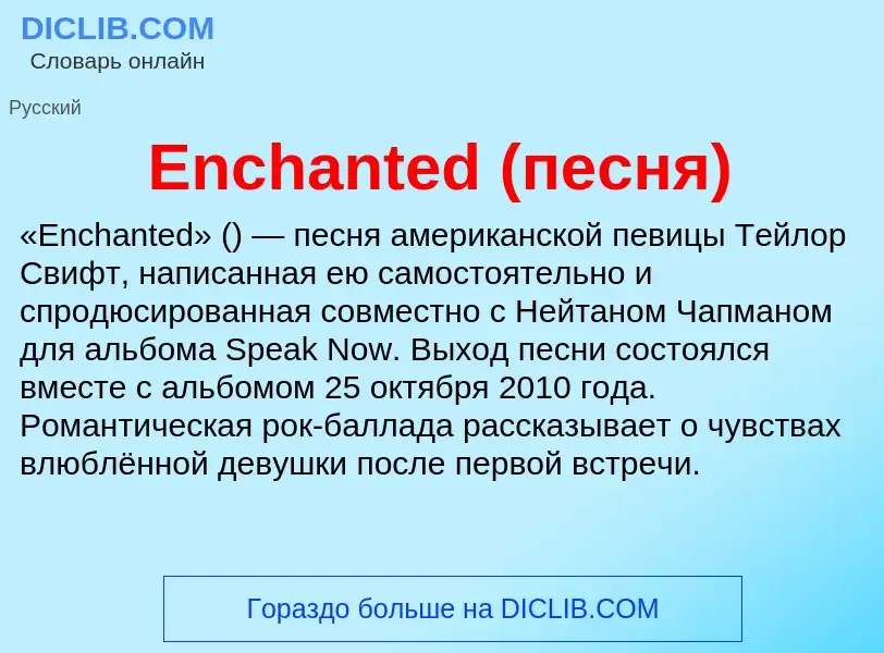 Что такое Enchanted (песня) - определение