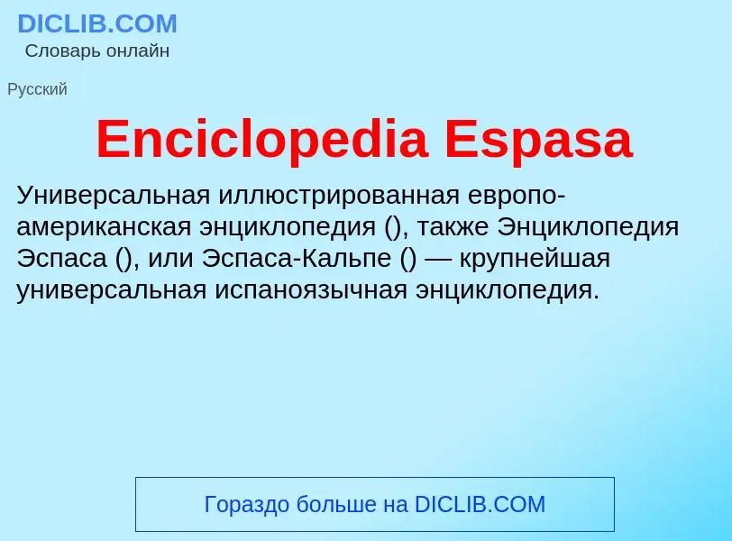 Что такое Enciclopedia Espasa - определение