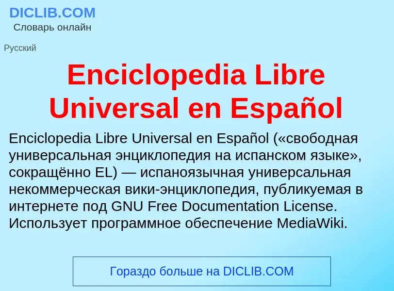 Что такое Enciclopedia Libre Universal en Español - определение