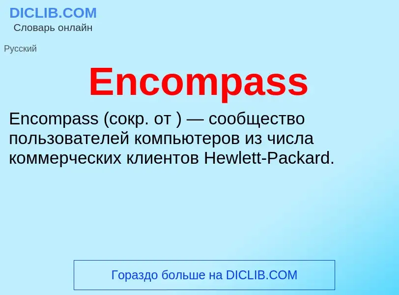 Что такое Encompass - определение