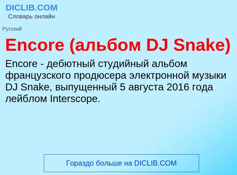 Что такое Encore (альбом DJ Snake) - определение