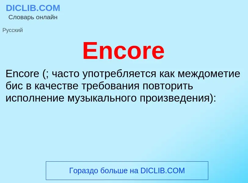 Что такое Encore - определение