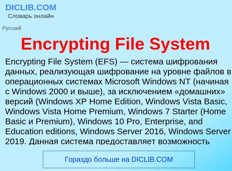 Что такое Encrypting File System - определение