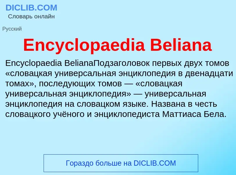 Что такое Encyclopaedia Beliana - определение