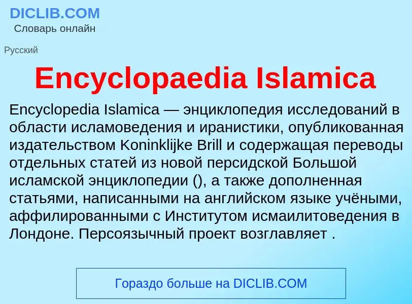 Что такое Encyclopaedia Islamica - определение