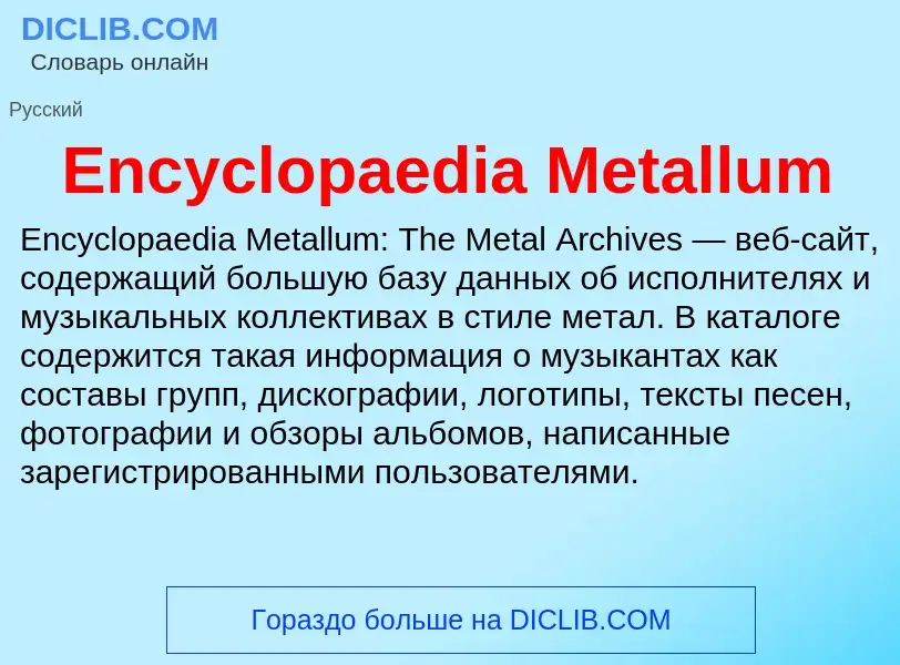 Что такое Encyclopaedia Metallum - определение