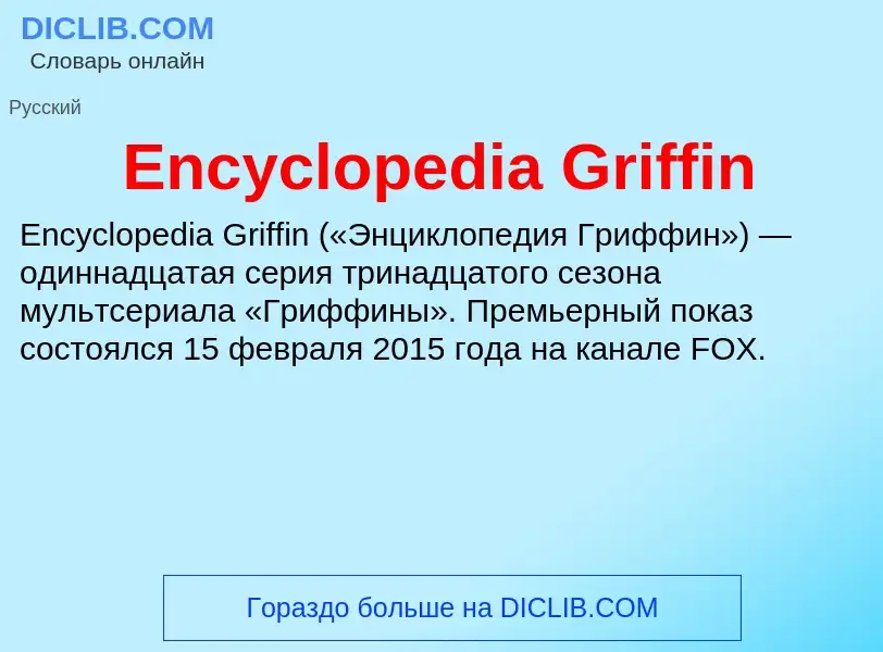 Что такое Encyclopedia Griffin - определение