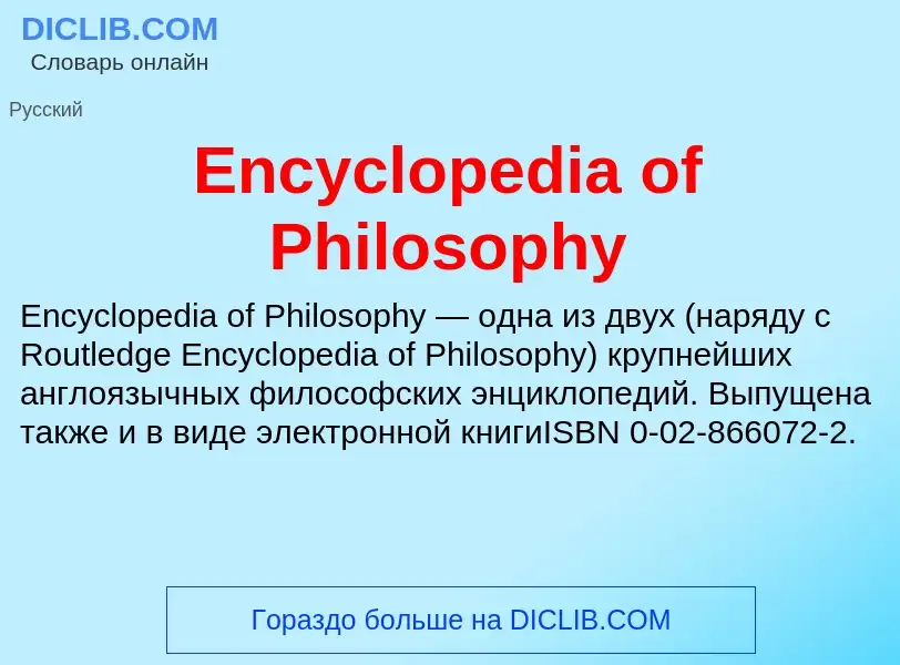 Τι είναι Encyclopedia of Philosophy - ορισμός