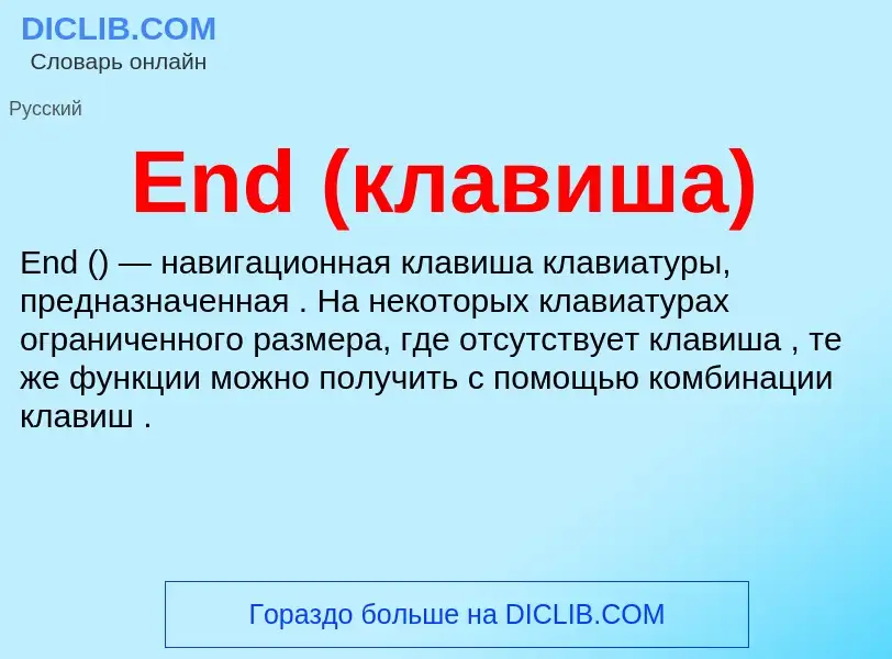 Что такое End (клавиша) - определение