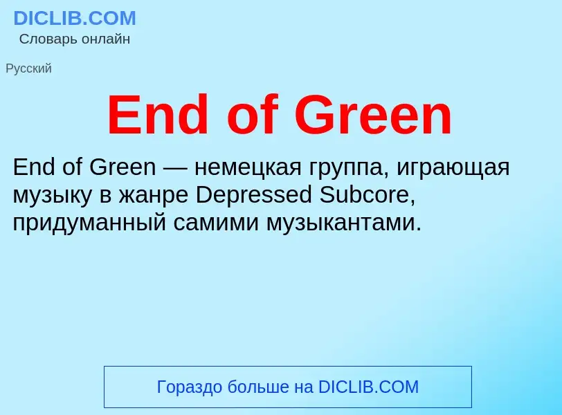 Что такое End of Green - определение