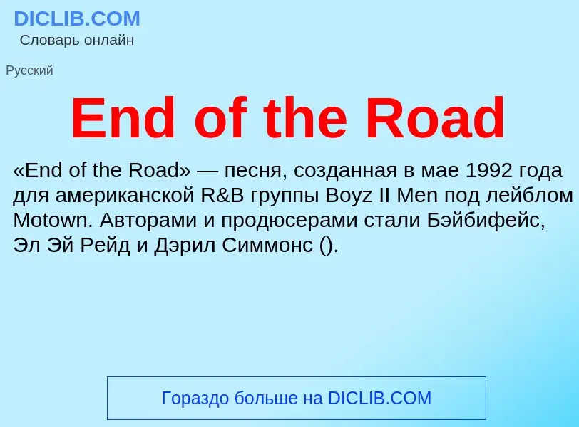 Что такое End of the Road - определение