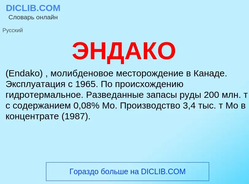 ¿Qué es ЭНДАКО? - significado y definición