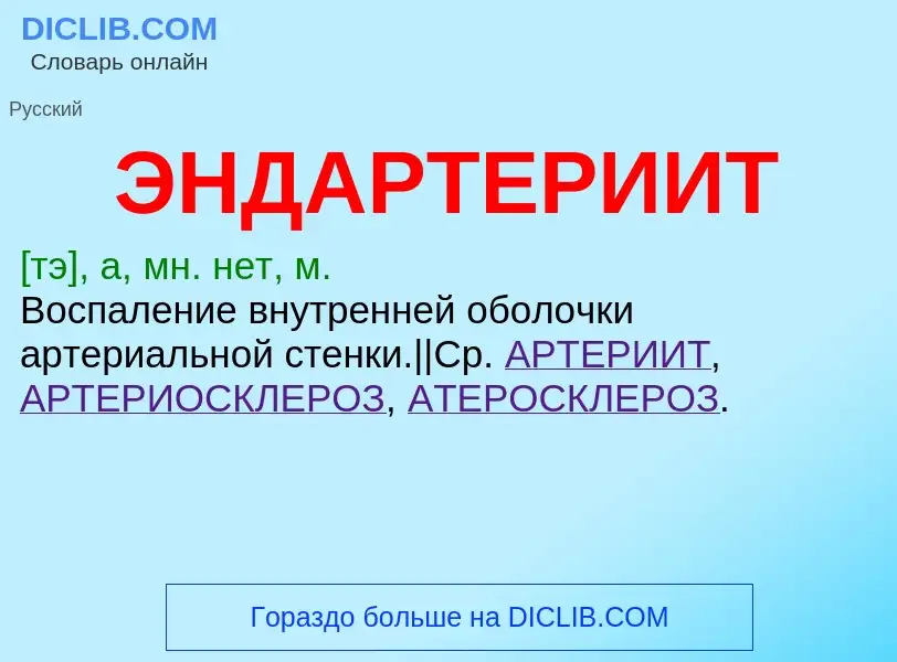 What is ЭНДАРТЕРИИТ - definition