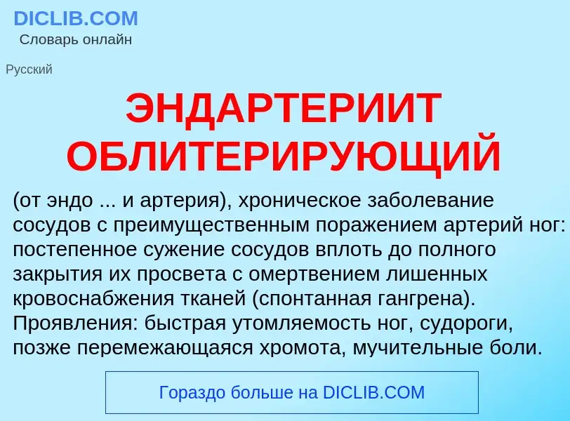 Was ist ЭНДАРТЕРИИТ ОБЛИТЕРИРУЮЩИЙ - Definition