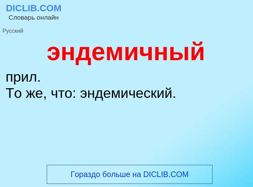 O que é эндемичный - definição, significado, conceito