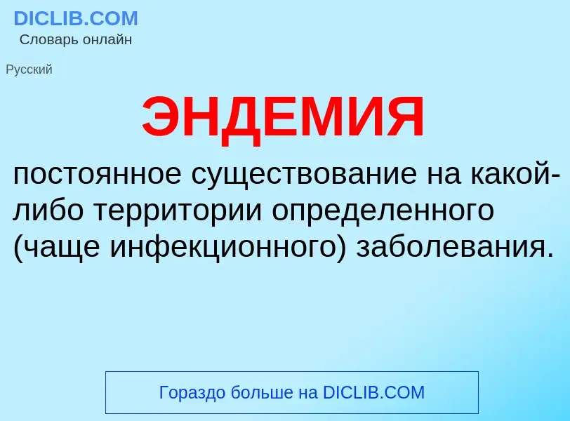 What is ЭНДЕМИЯ - definition