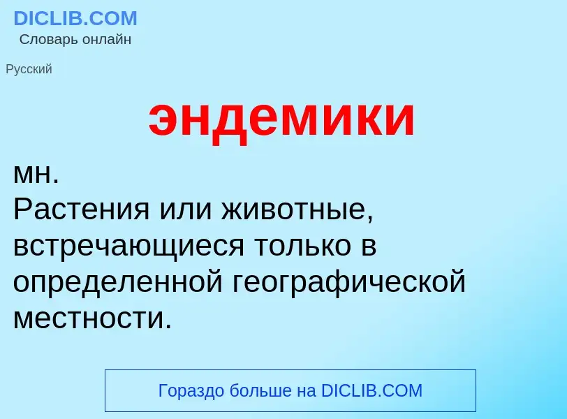 What is эндемики - definition