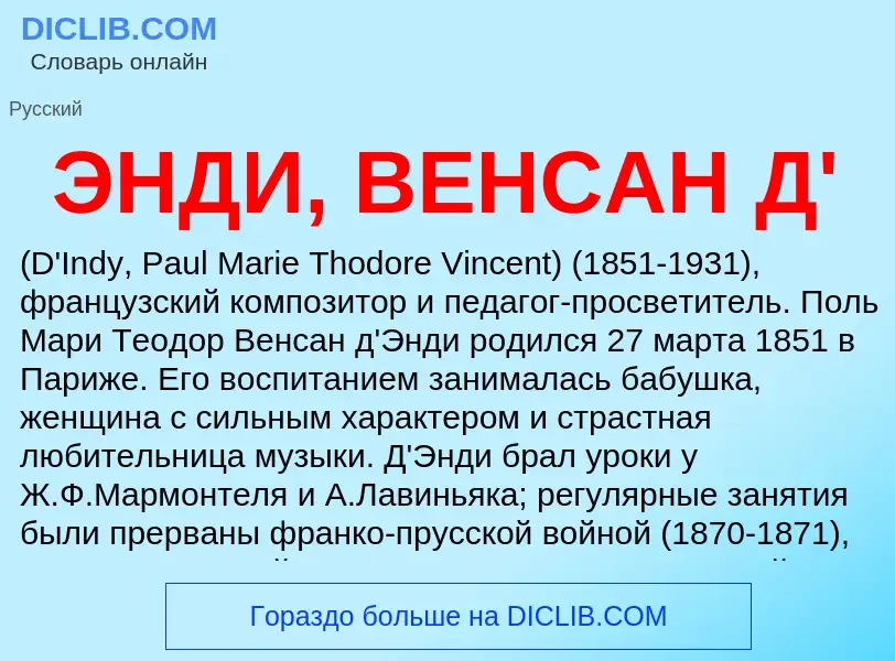 ¿Qué es ЭНДИ, ВЕНСАН Д'? - significado y definición