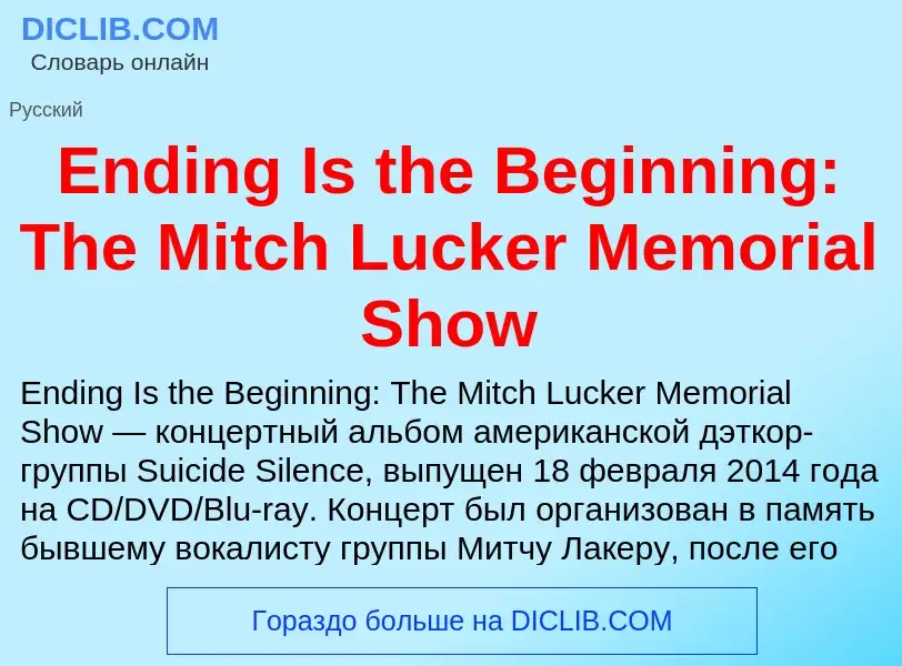 Что такое Ending Is the Beginning: The Mitch Lucker Memorial Show - определение