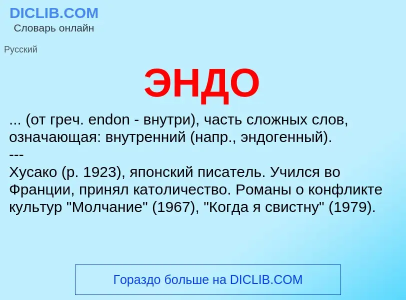 ¿Qué es ЭНДО? - significado y definición